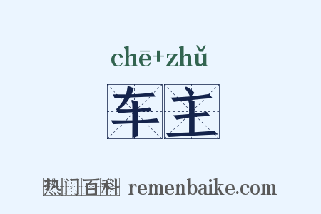 车主是什么意思的图片